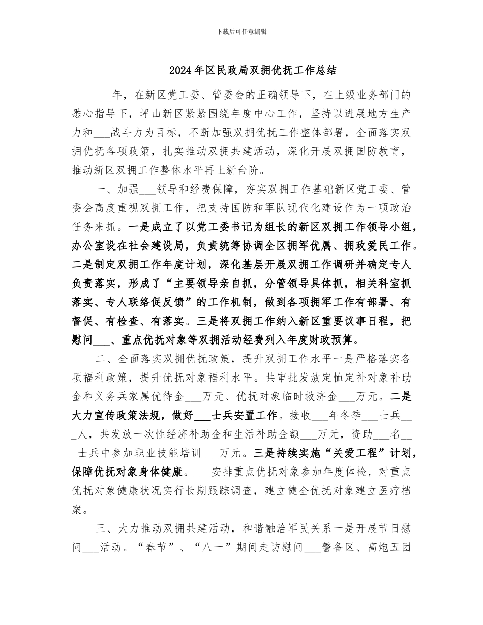 2024年区民政局双拥优抚工作总结_第1页