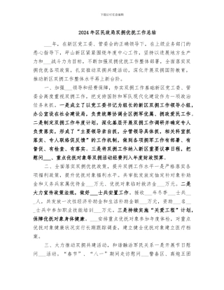 2024年区民政局双拥优抚工作总结