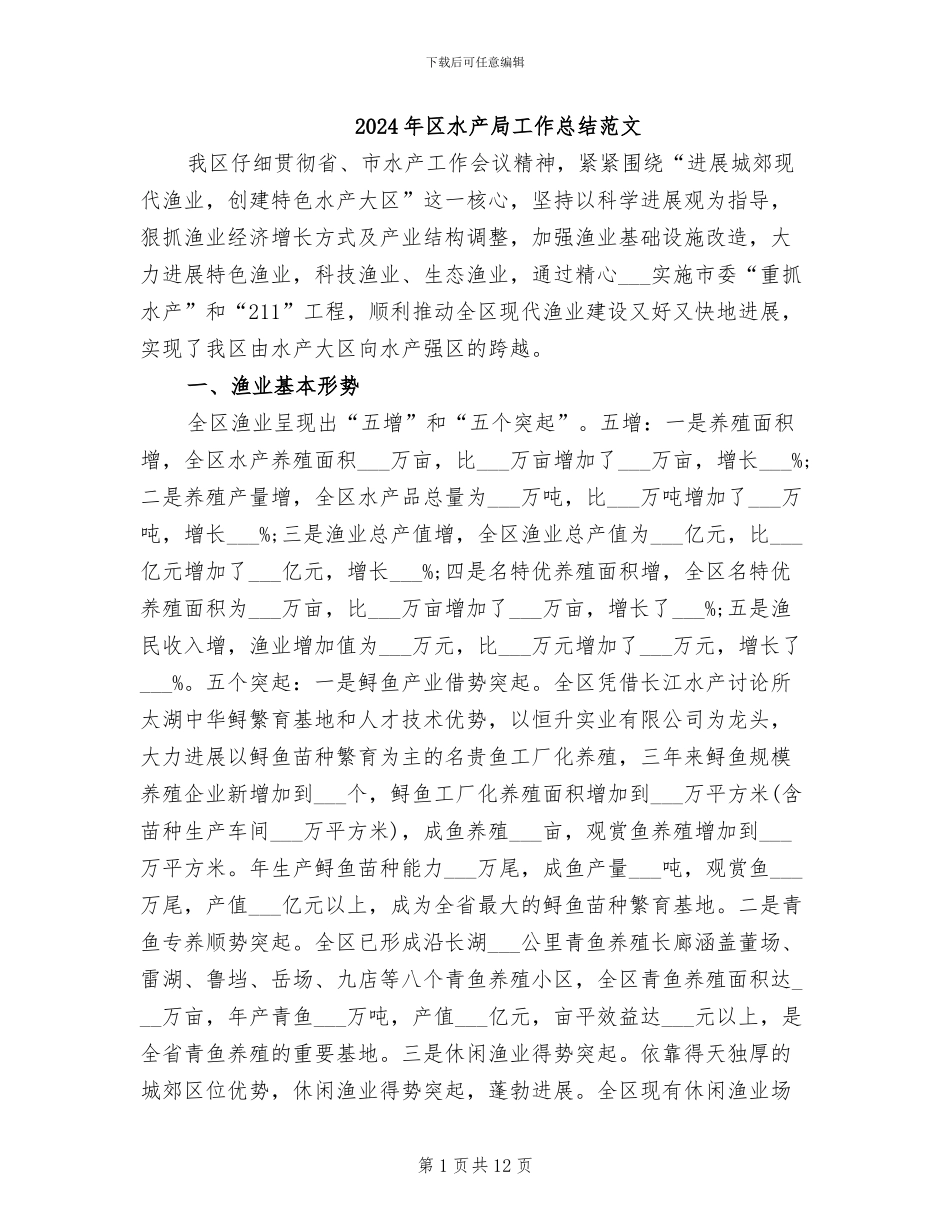2024年区水产局工作总结范文_第1页