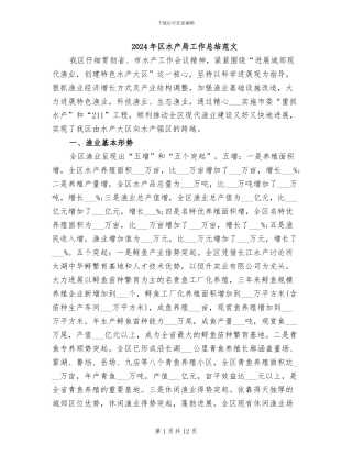 2024年区水产局工作总结范文