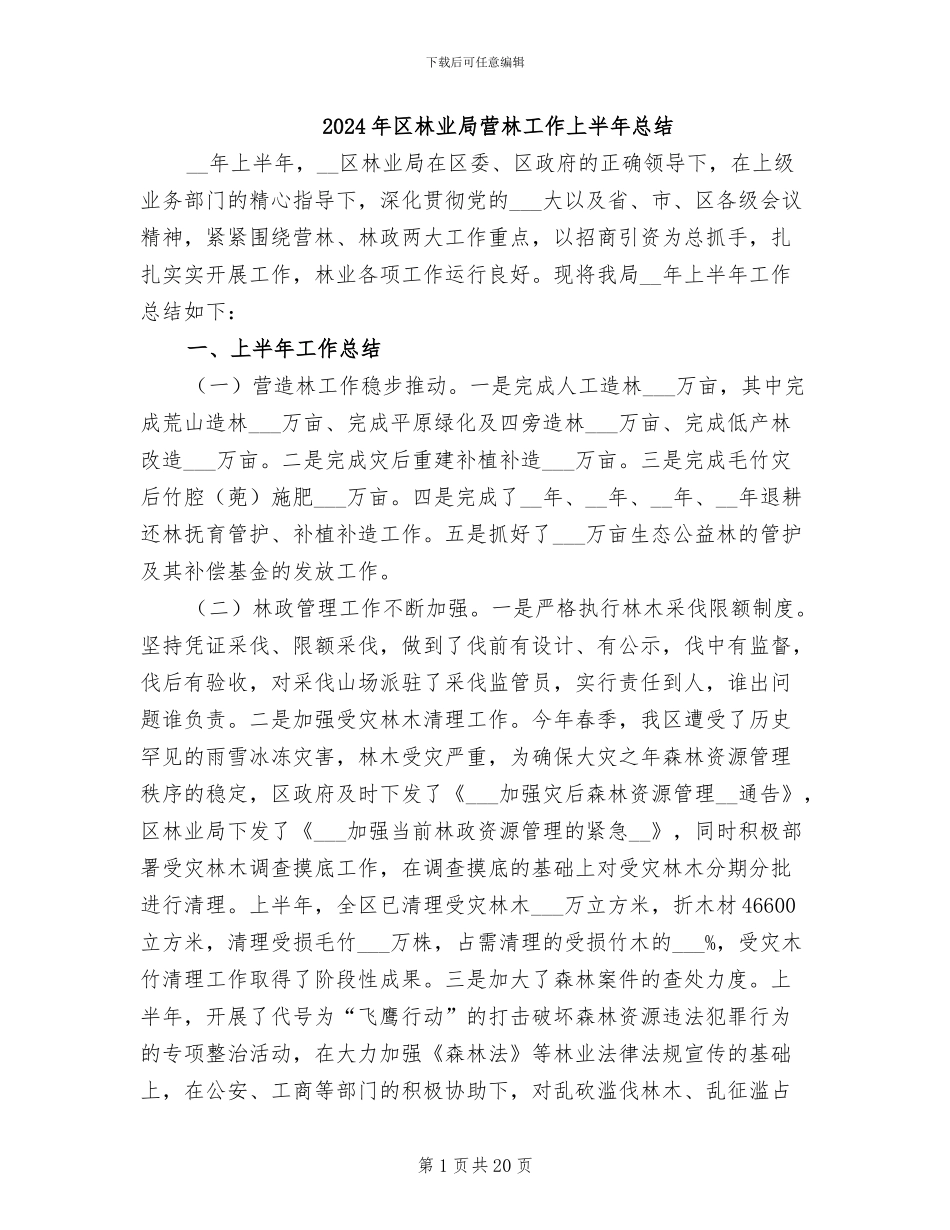 2024年区林业局营林工作上半年总结_第1页
