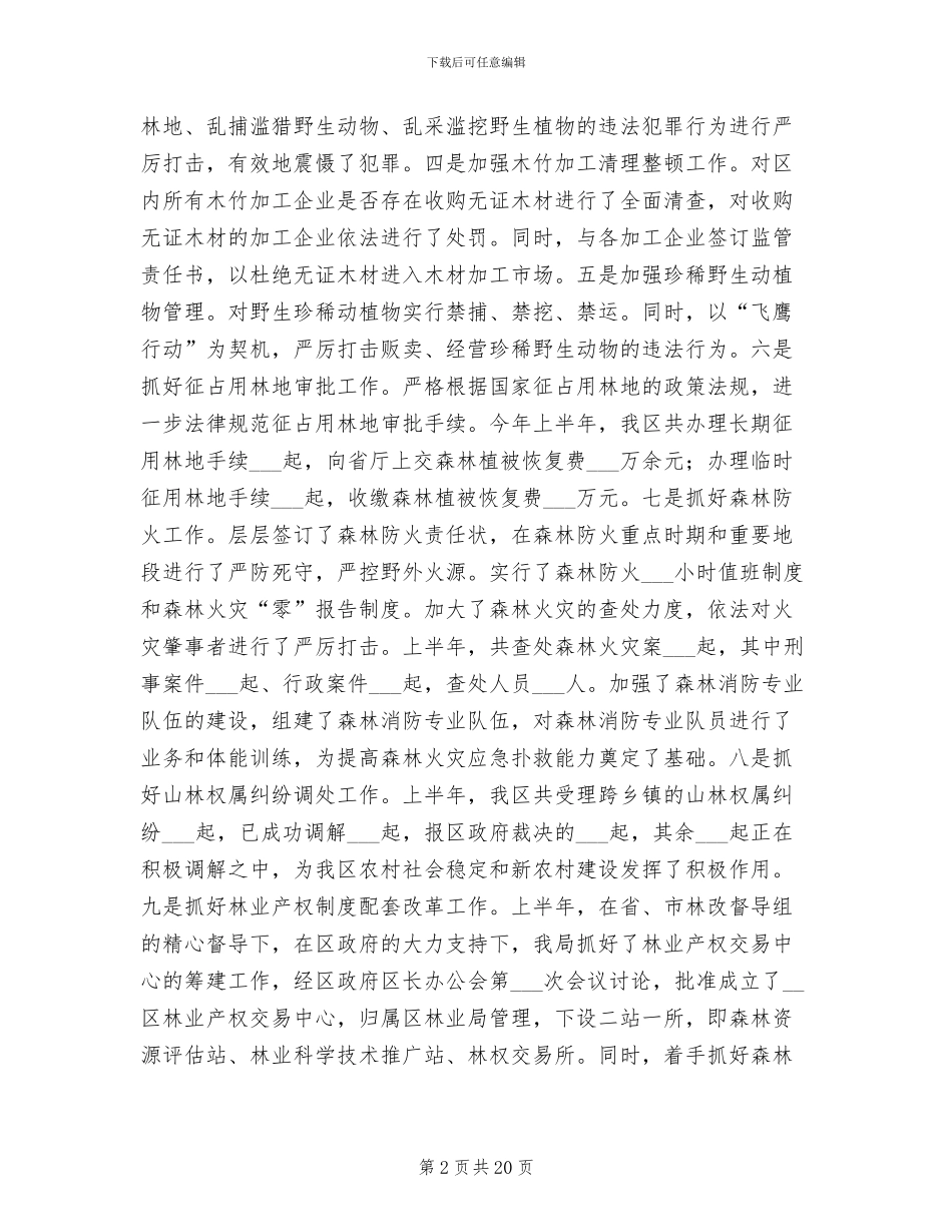 2024年区林业局营林工作上半年总结_第2页