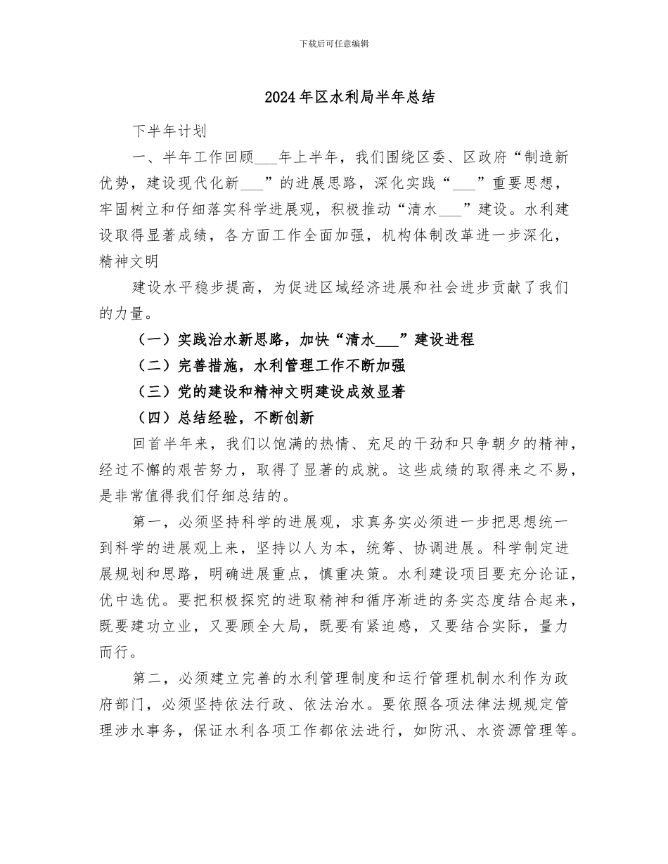 2024年区水利局半年总结_第1页
