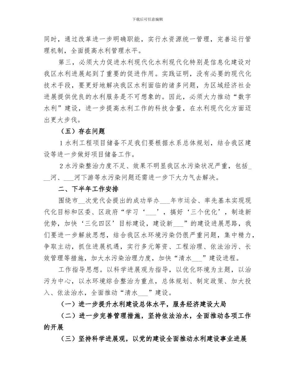 2024年区水利局半年总结_第2页