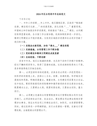 2024年区水利局半年总结范文