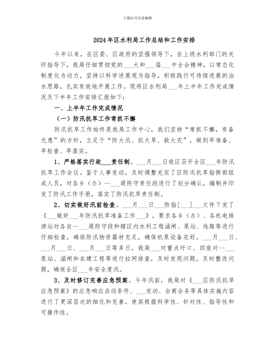 2024年区水利局工作总结和工作安排_第1页