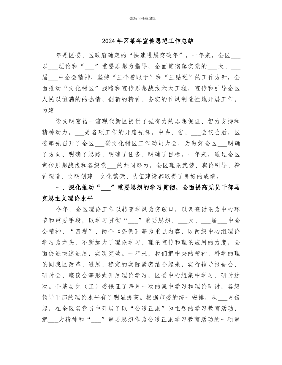 2024年区某年宣传思想工作总结_第1页