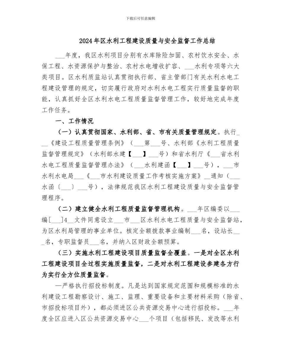 2024年区水利工程建设质量与安全监督工作总结_第1页