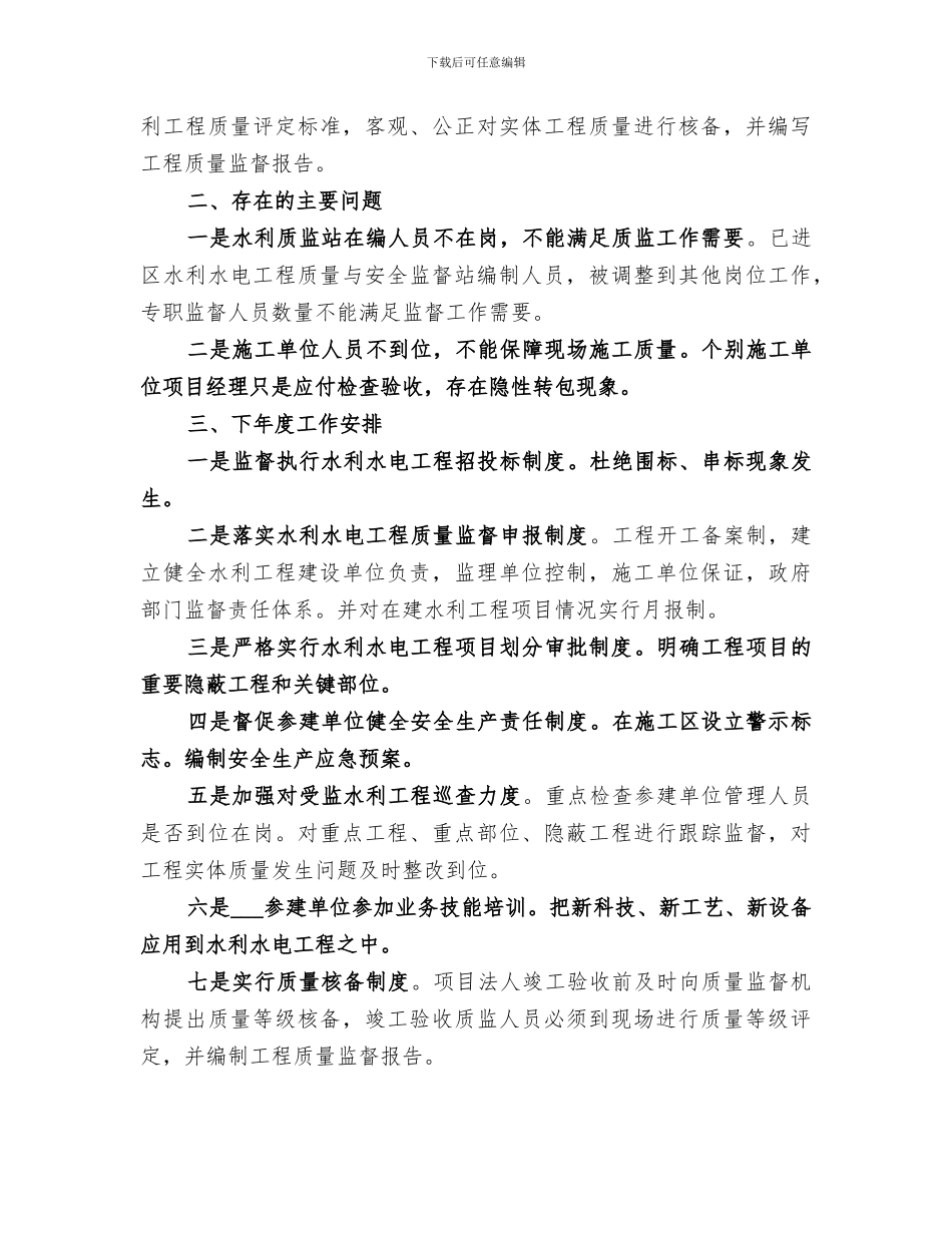 2024年区水利工程建设质量与安全监督工作总结_第3页