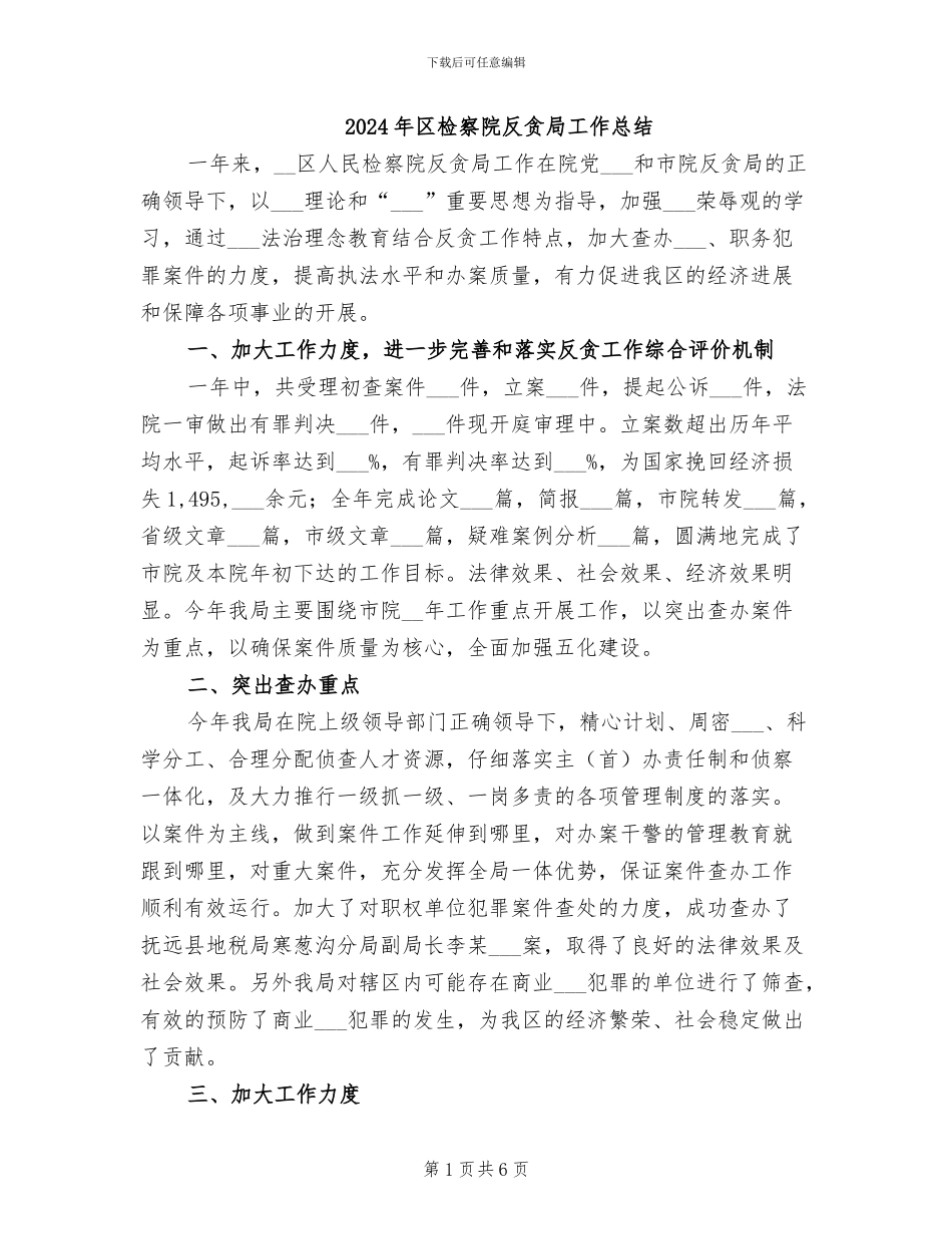 2024年区检察院反贪局工作总结_第1页