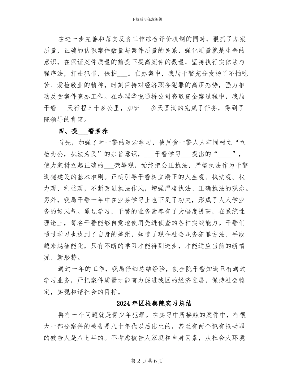 2024年区检察院反贪局工作总结_第2页