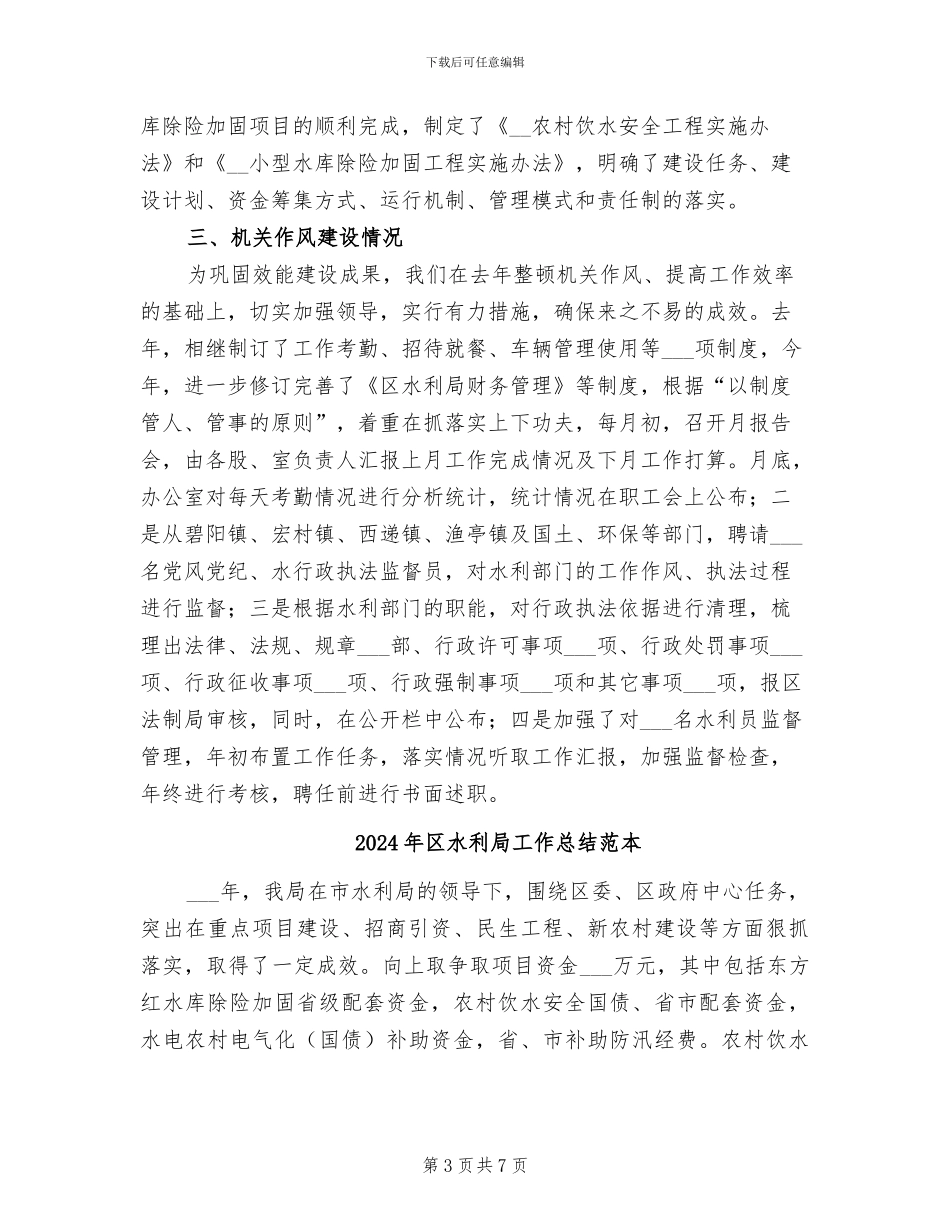 2024年区水利局工作总结范文_第3页