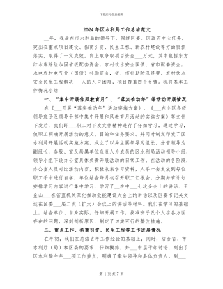 2024年区水利局工作总结范文