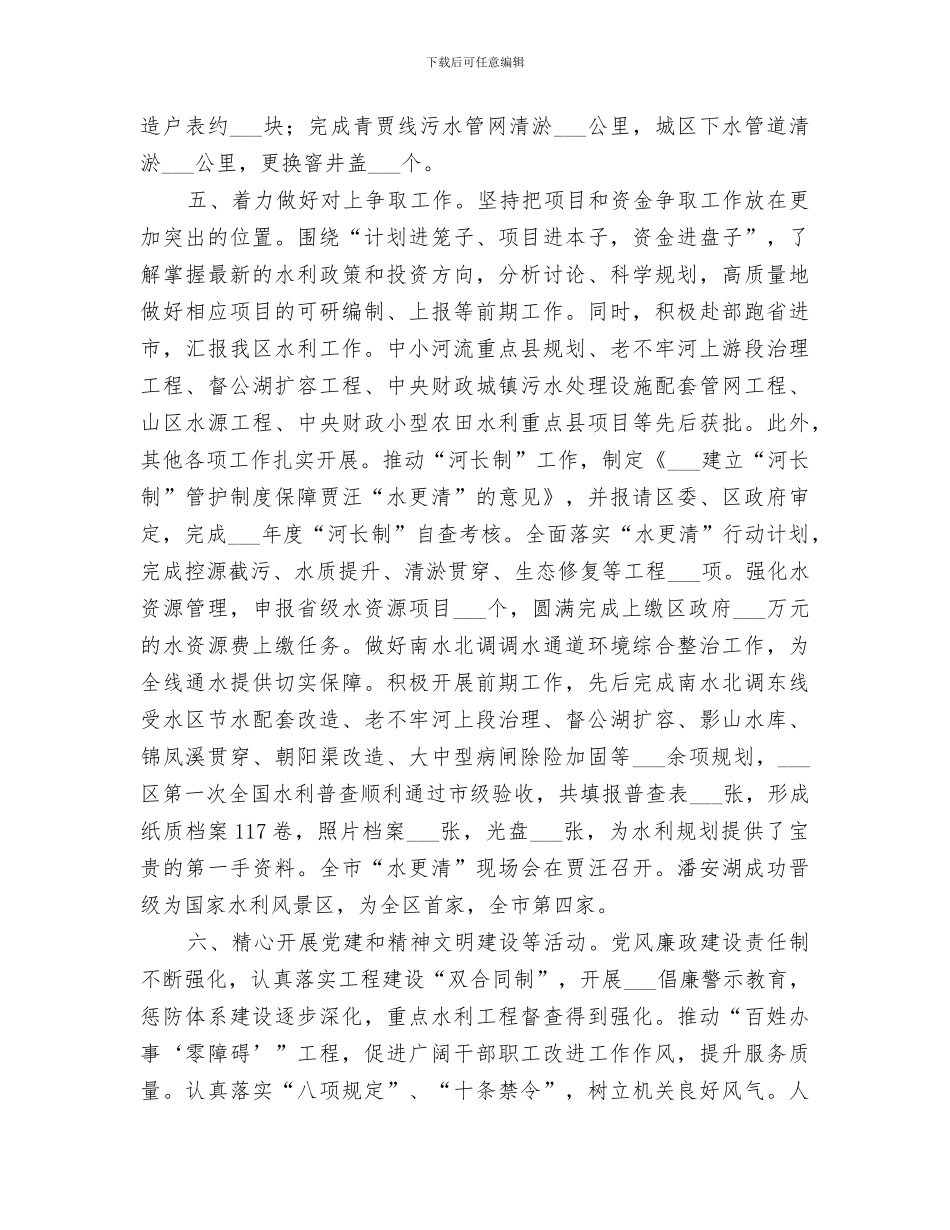 2024年区水利局领导班子全年工作总结_第3页