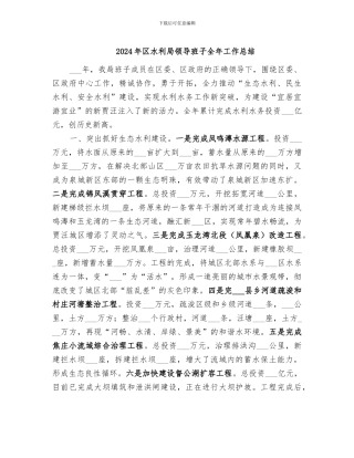 2024年区水利局领导班子全年工作总结