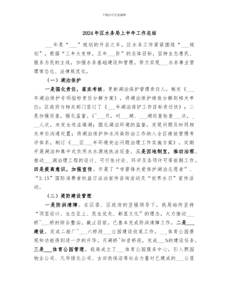 2024年区水务局上半年工作总结