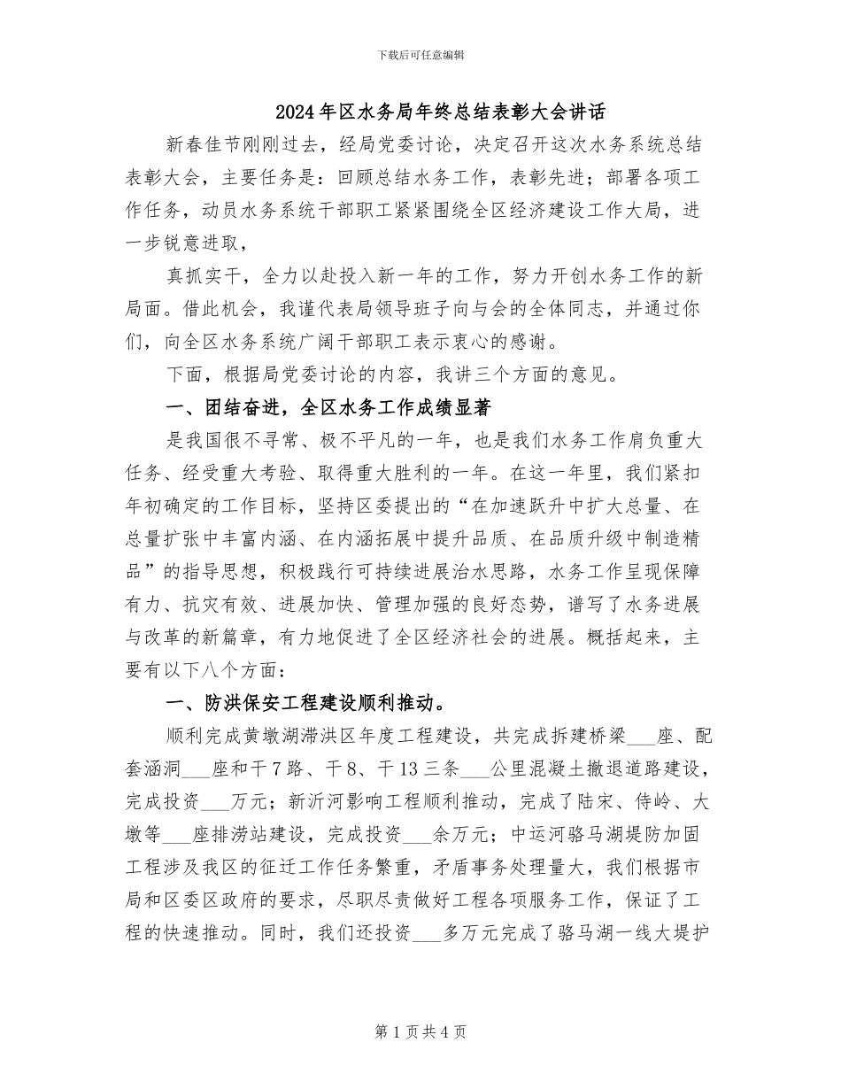 2024年区水务局年终总结表彰大会讲话_第1页