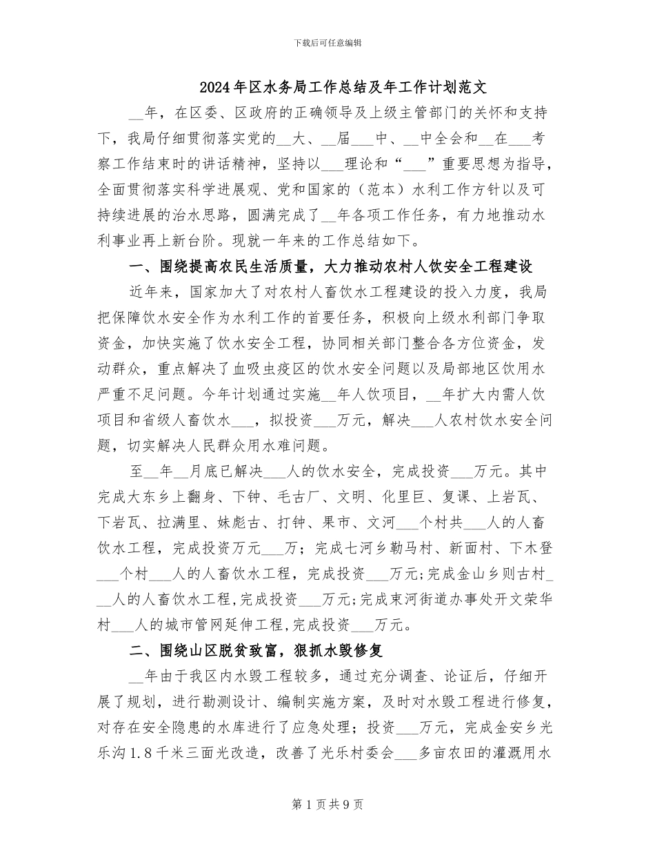 2024年区水务局工作总结及年工作计划范文_第1页