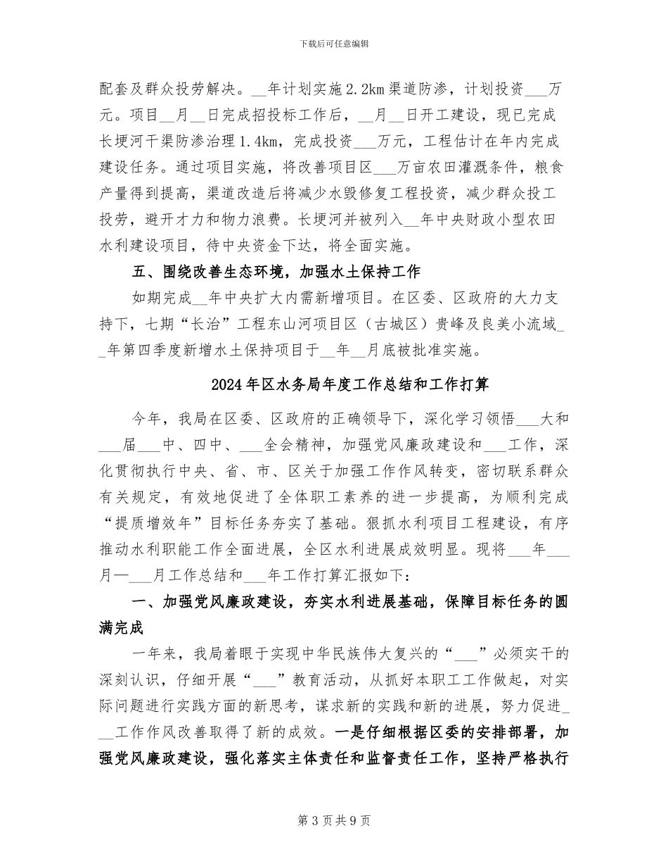 2024年区水务局工作总结及年工作计划范文_第3页