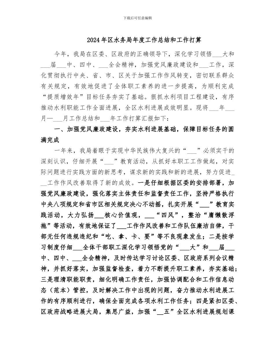 2024年区水务局年度工作总结和工作打算_第1页
