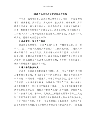 2024年区水务局扶贫开发工作总结