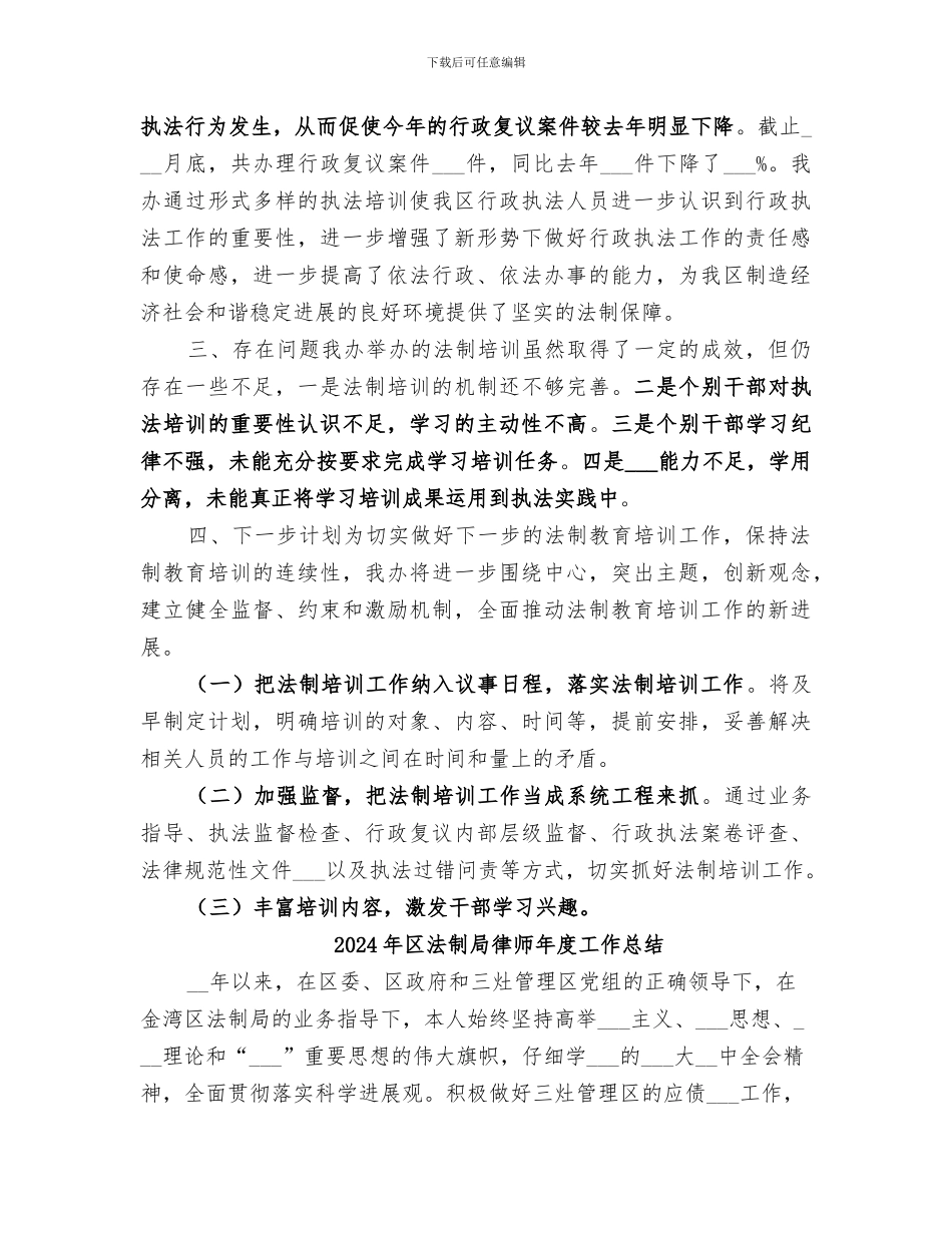 2024年区法制办年度法制教育培训工作总结_第3页