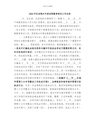 2024年区法制办年度法制教育培训工作总结