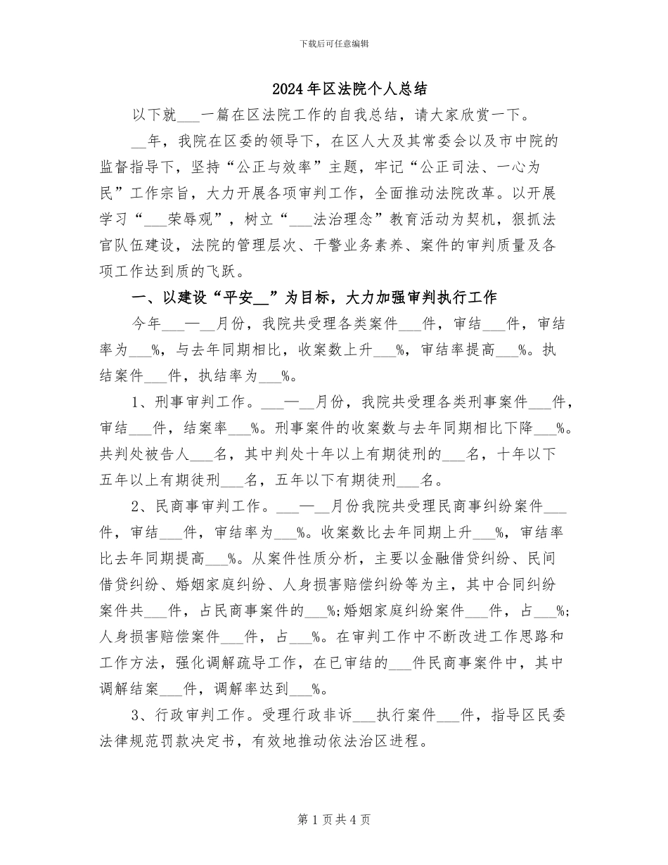 2024年区法院个人总结_第1页
