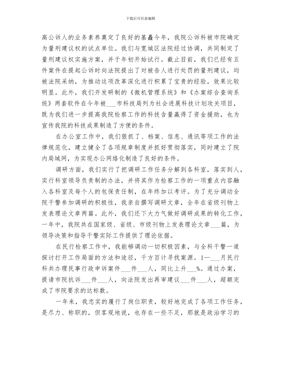 2024年区检察院检察长的个人工作总结_第3页