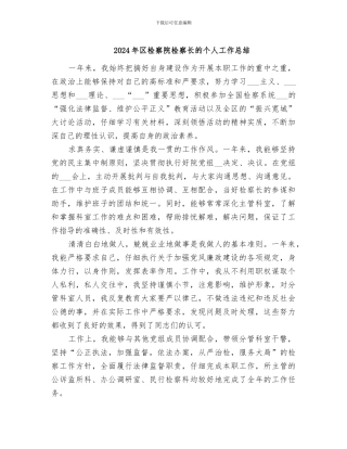 2024年区检察院检察长的个人工作总结
