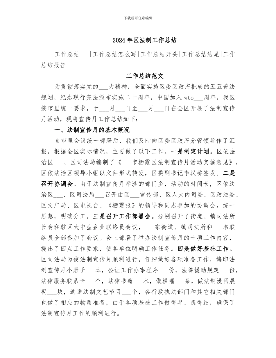2024年区法制工作总结_第1页
