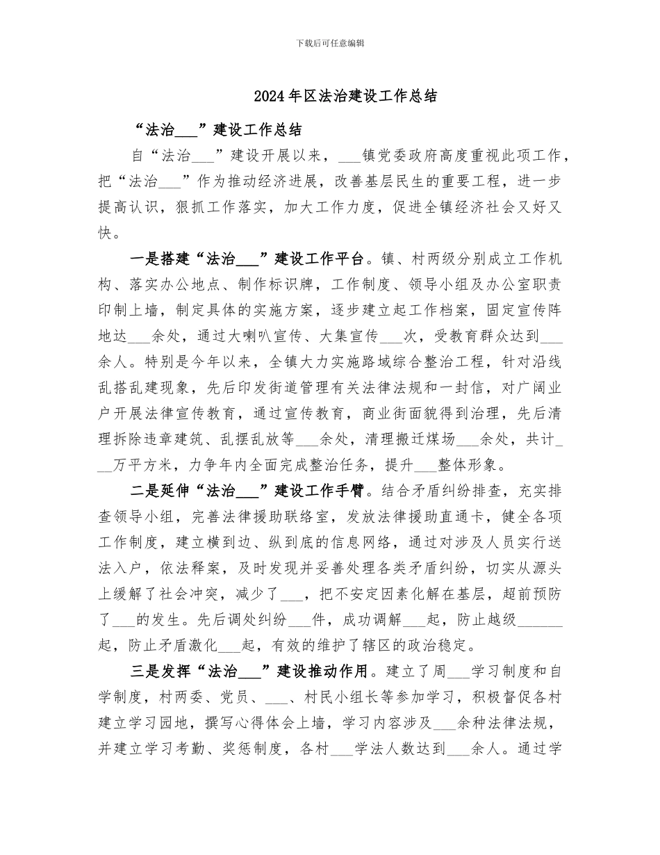 2024年区法治建设工作总结_第1页