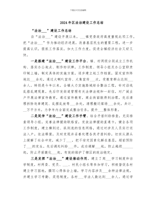 2024年区法治建设工作总结