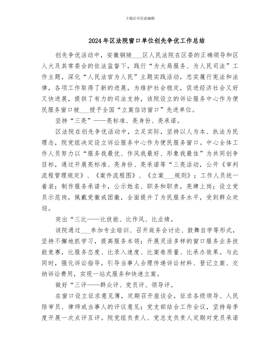2024年区法院窗口单位创先争优工作总结_第1页
