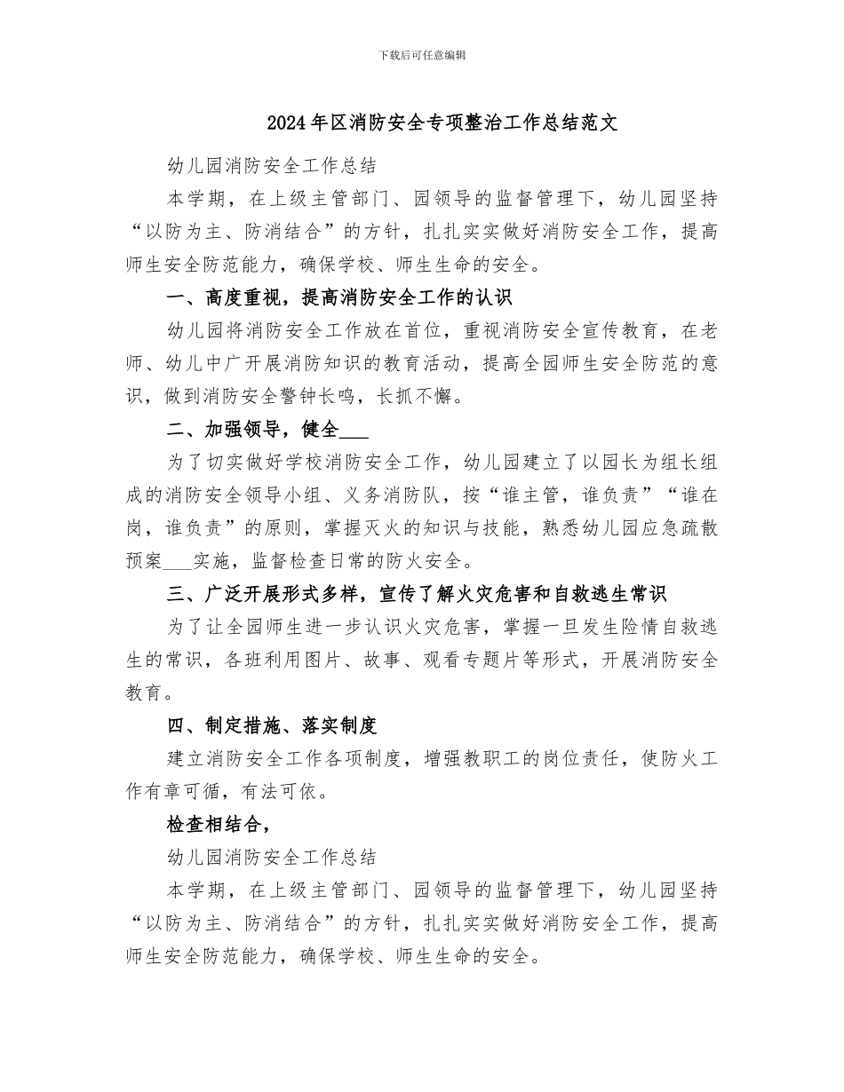2024年区消防安全专项整治工作总结范文_第1页