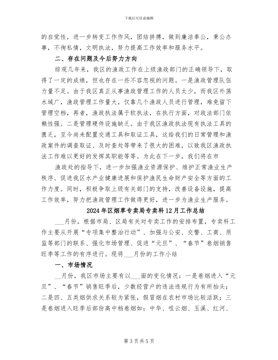 2024年区渔政站近几年来工作总结_第3页