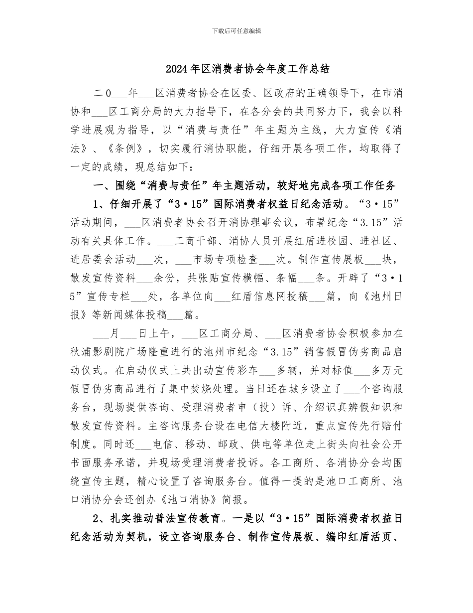 2024年区消费者协会年度工作总结_第1页