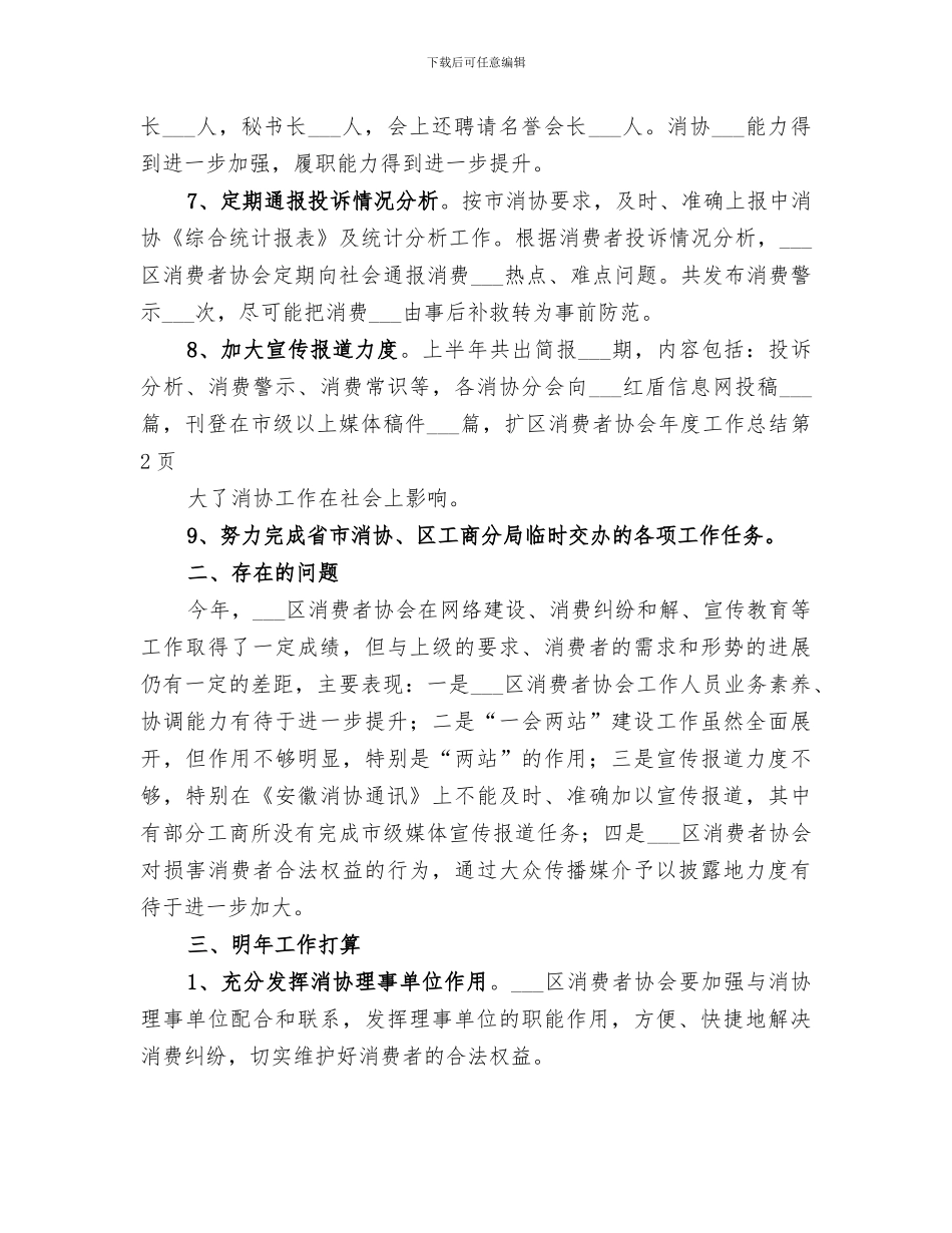 2024年区消费者协会年度工作总结_第3页