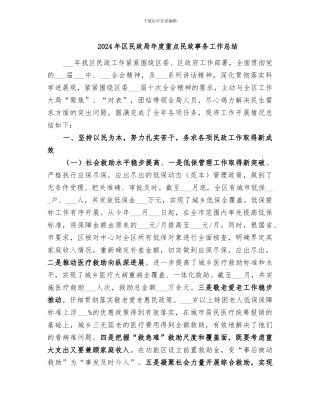 2024年区民政局年度重点民政事务工作总结