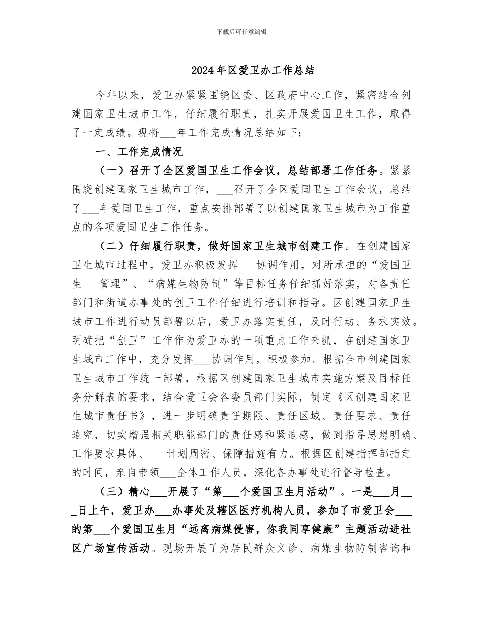 2024年区爱卫办工作总结_第1页