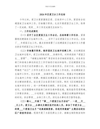 2024年区爱卫办工作总结
