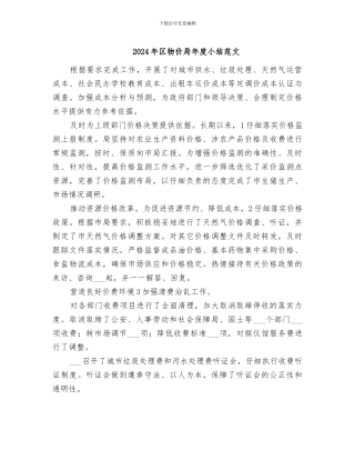 2024年区物价局年度小结范文