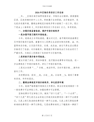 2024年区物价局信访工作总结