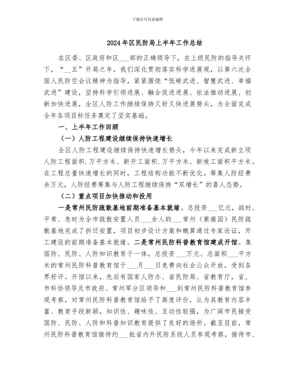 2024年区民防局上半年工作总结_第1页