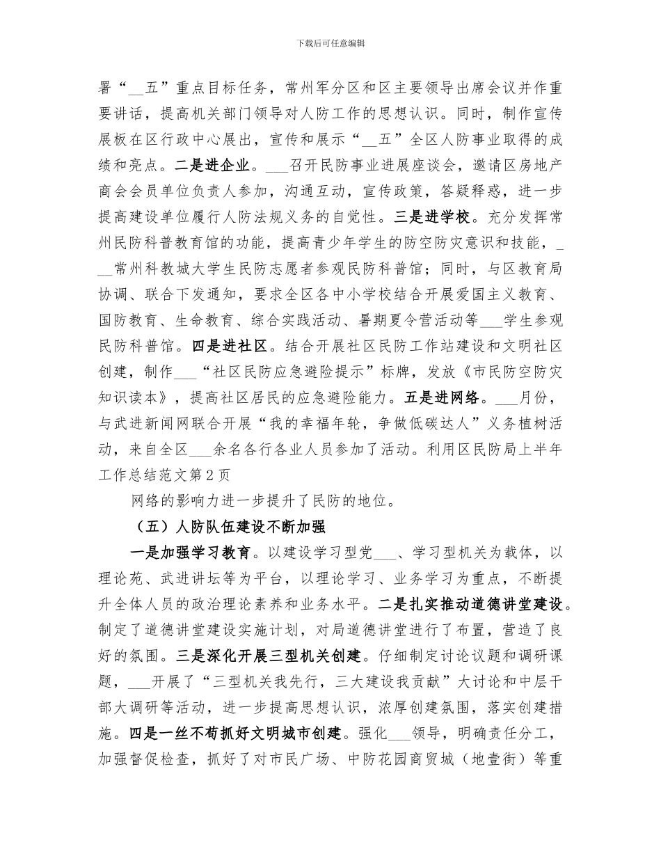 2024年区民防局上半年工作总结_第3页