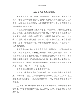 2024年区物价局年度总结