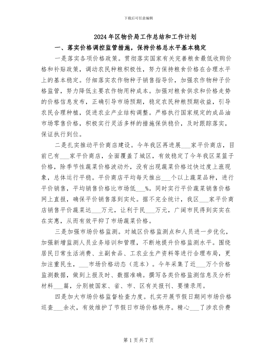 2024年区物价局工作总结和工作计划_第1页
