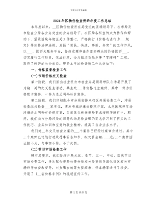 2024年区物价检查所的年度工作总结