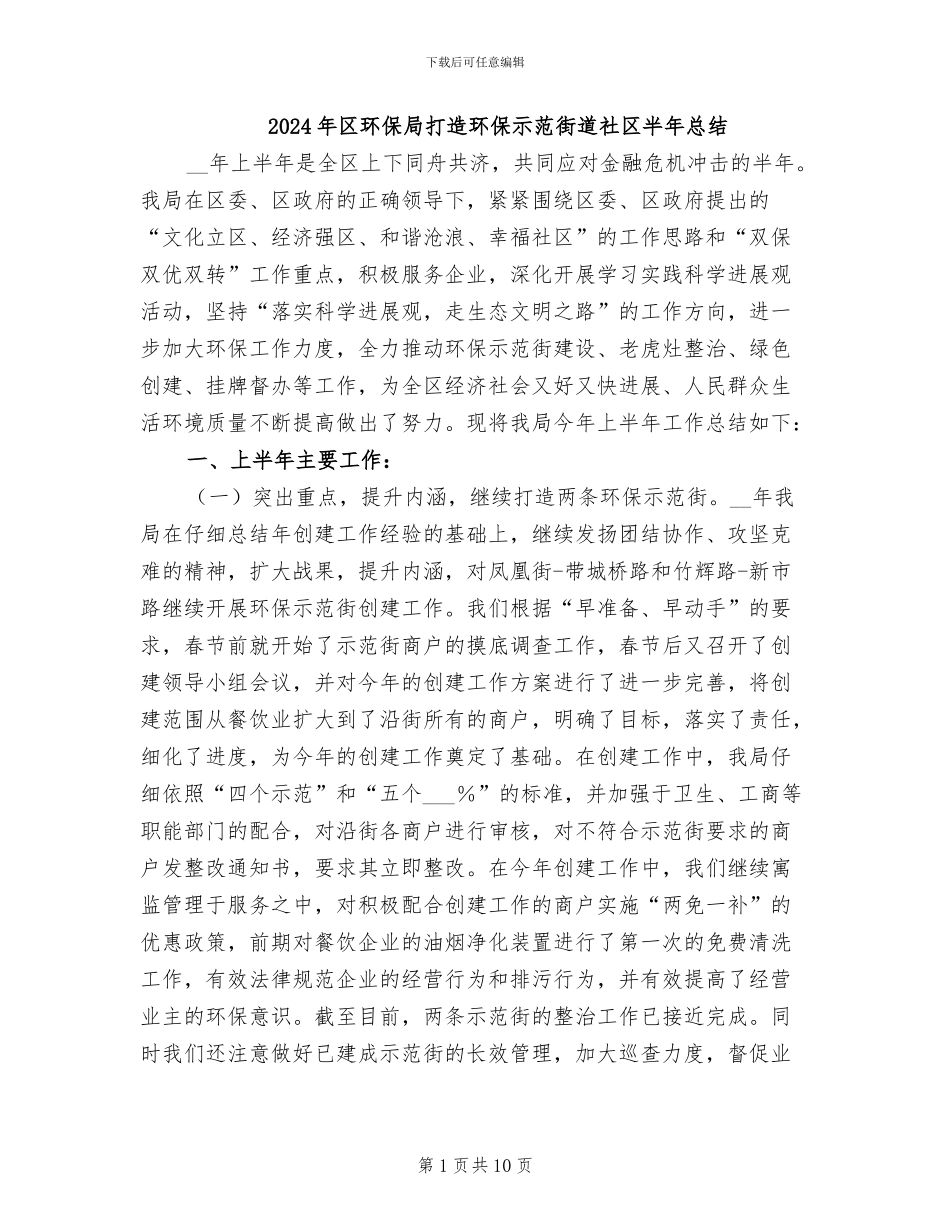 2024年区环保局打造环保示范街道社区半年总结_第1页