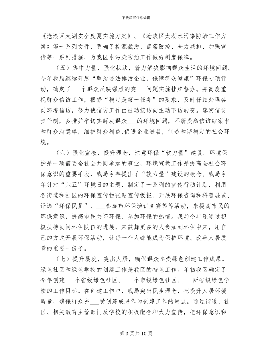 2024年区环保局打造环保示范街道社区半年总结_第3页